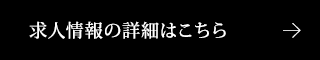 転職者募集中 求人情報の詳細はこちら